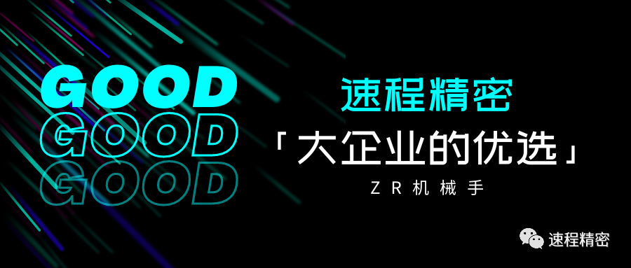 大企業(yè)的優(yōu)選，誰家ZR這么牛?