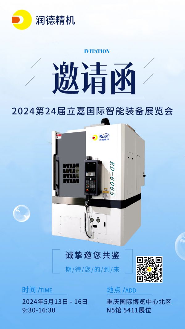 5月13日重慶立嘉展,潤(rùn)德精機(jī)在N5館5411展位歡迎新老客戶(hù)前來(lái)參觀(guān)指導(dǎo)！